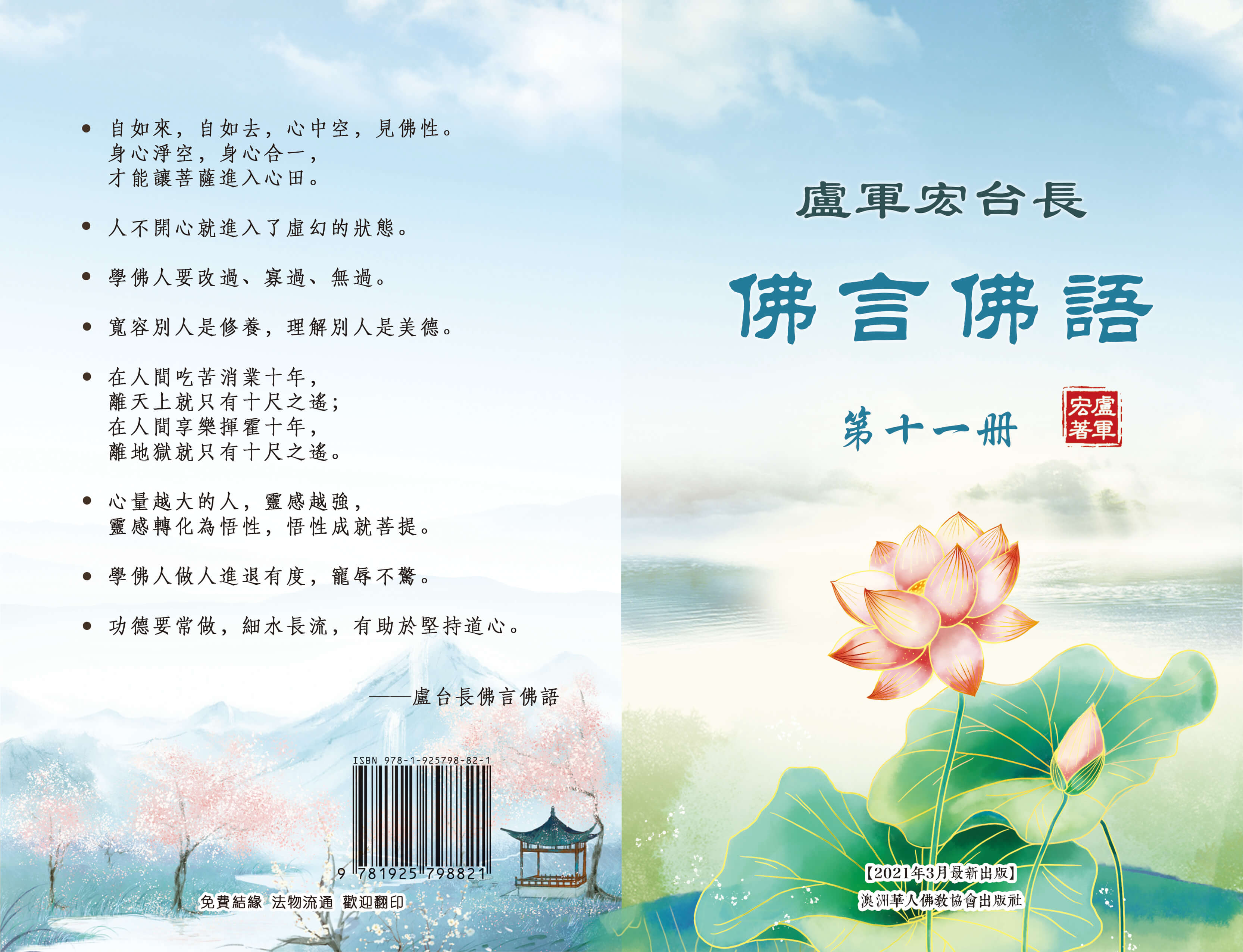 佛言佛语第十一册_封面