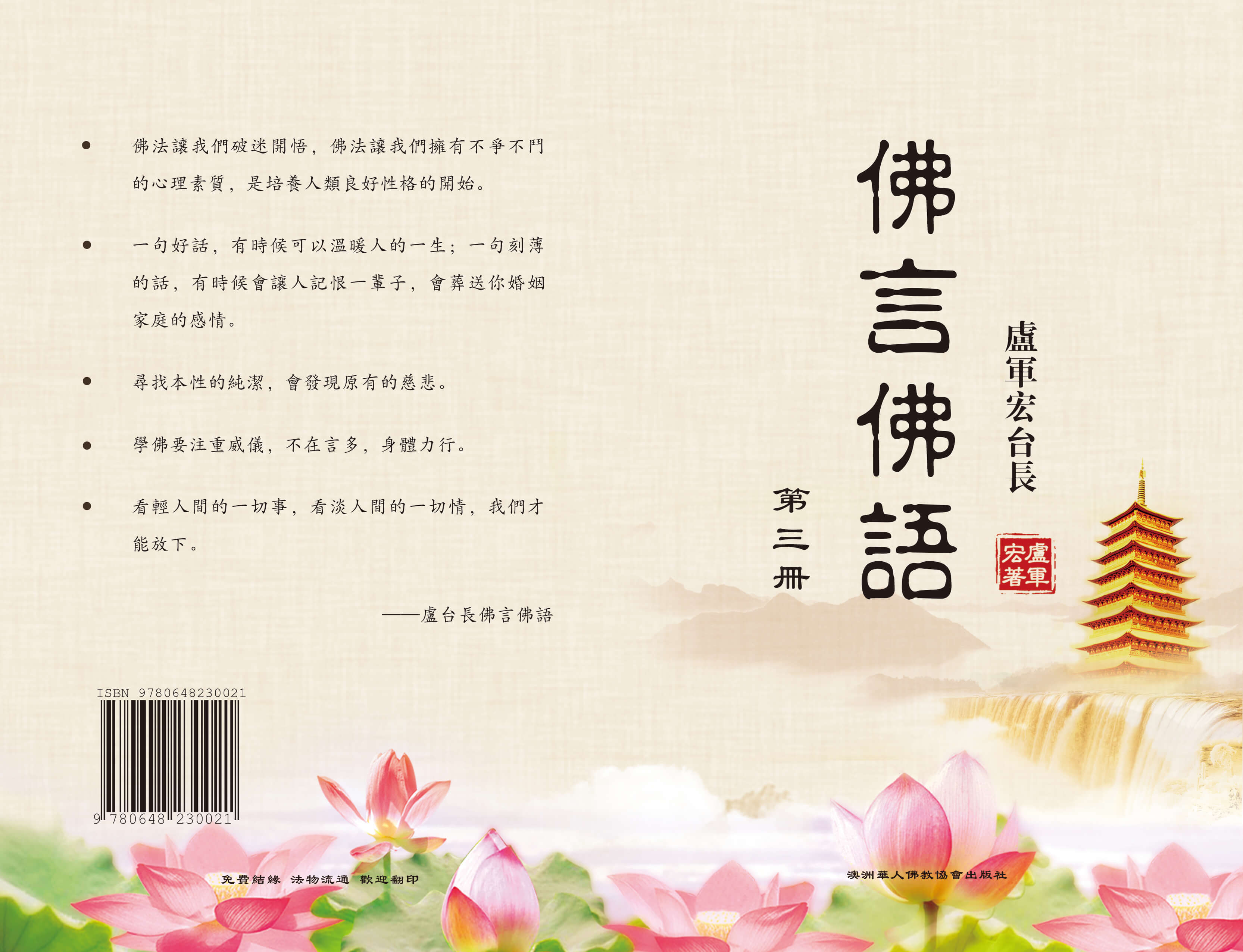 佛言佛语第三册_封面